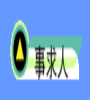 教育部會計處暨所屬職缺通報